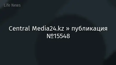Central Media24.kz » публикация №15548