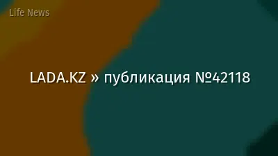 LADA.KZ » публикация №42118