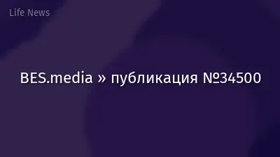 BES.media » публикация №34500