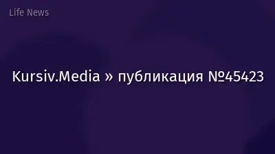 Kursiv.Media » публикация №45423
