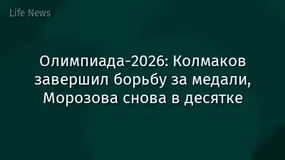 Олимпиада-2026: Колмаков завершил борьбу за медали, Морозова снова в десятке