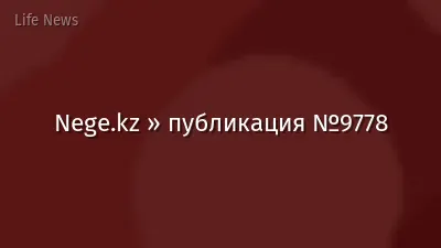 Nege.kz » публикация №9778