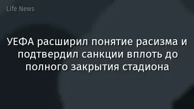 УЕФА расширил понятие расизма и подтвердил санкции вплоть до полного закрытия стадиона