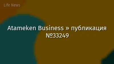 Atameken Business » публикация №33249