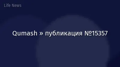 Qumash » публикация №15357