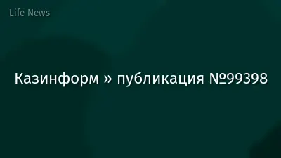 Казинформ » публикация №99398