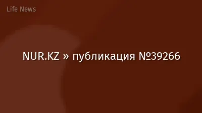 NUR.KZ » публикация №39266