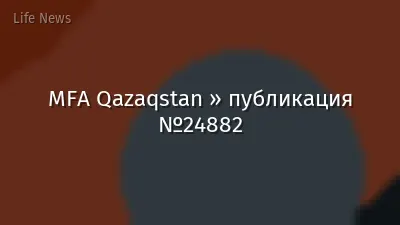 MFA Qazaqstan » публикация №24882