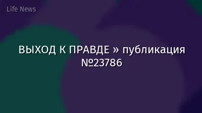 ВЫХОД К ПРАВДЕ » публикация №23786