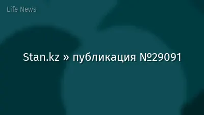 Stan.kz » публикация №29091
