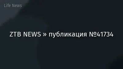 ZTB NEWS » публикация №41734