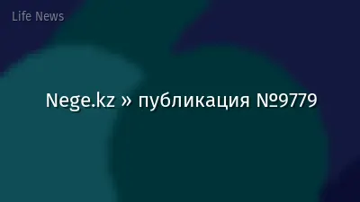 Nege.kz » публикация №9779