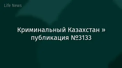 Криминальный Казахстан » публикация №3133