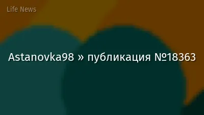Astanovka98 » публикация №18363