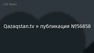 Qazaqstan.tv » публикация №56858