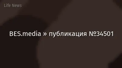 BES.media » публикация №34501