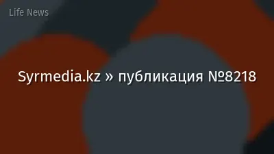 Syrmedia.kz » публикация №8218