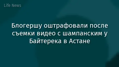 Блогершу оштрафовали после съемки видео с шампанским у Байтерека в Астане