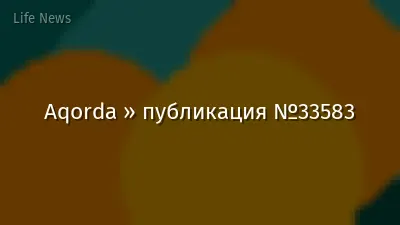 Aqorda » публикация №33583