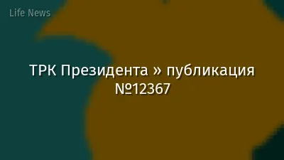 ТРК Президента » публикация №12367