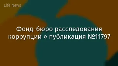 Фонд-бюро расследования коррупции » публикация №11797