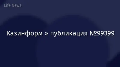 Казинформ » публикация №99399