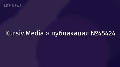 Kursiv.Media » публикация №45424
