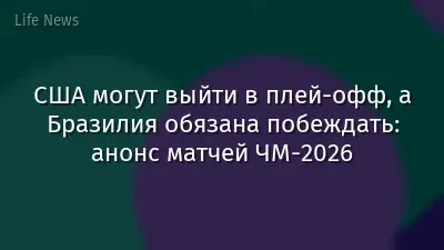 США могут выйти в плей-офф, а Бразилия обязана побеждать: анонс матчей ЧМ-2026