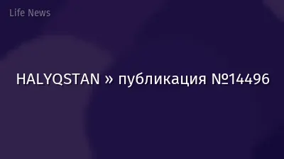 HALYQSTAN » публикация №14496