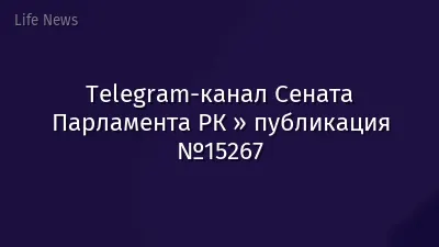 Telegram-канал Сената Парламента РК » публикация №15267