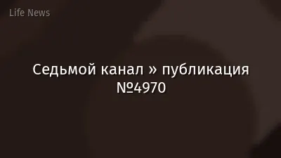 Седьмой канал » публикация №4970