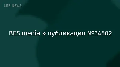 BES.media » публикация №34502
