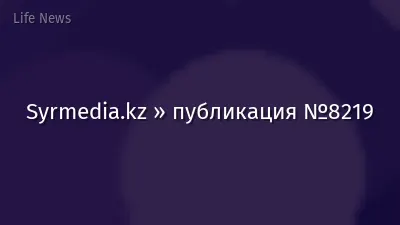 Syrmedia.kz » публикация №8219