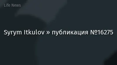 Syrym Itkulov » публикация №16275
