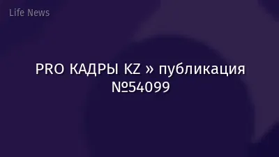 PRO КАДРЫ KZ » публикация №54099