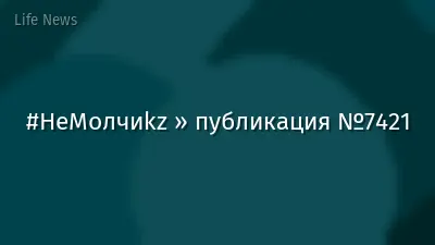 #НеМолчиkz » публикация №7421