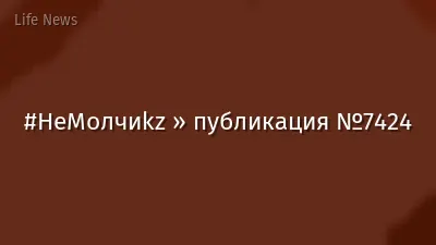 #НеМолчиkz » публикация №7424