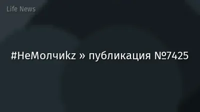 #НеМолчиkz » публикация №7425