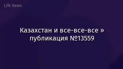 Казахстан и все-все-все » публикация №13559