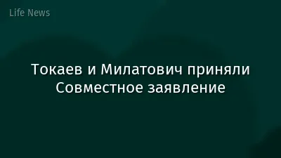 Токаев и Милатович приняли Совместное заявление