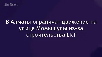 В Алматы ограничат движение на улице Момышулы из-за строительства LRT