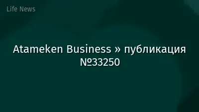 Atameken Business » публикация №33250