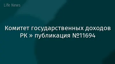 Комитет государственных доходов РК » публикация №11694