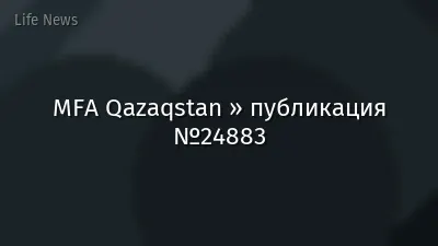 MFA Qazaqstan » публикация №24883