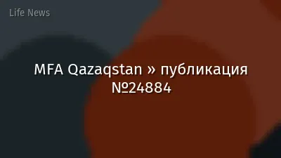 MFA Qazaqstan » публикация №24884