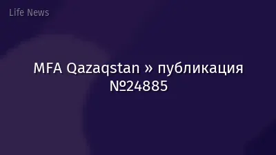 MFA Qazaqstan » публикация №24885