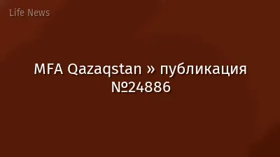 MFA Qazaqstan » публикация №24886