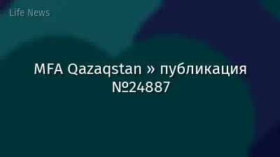 MFA Qazaqstan » публикация №24887
