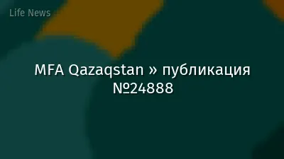 MFA Qazaqstan » публикация №24888