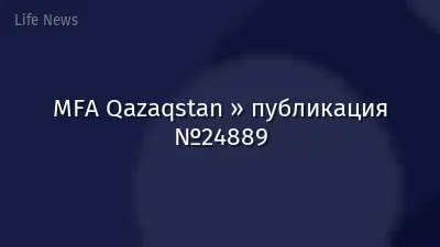 MFA Qazaqstan » публикация №24889